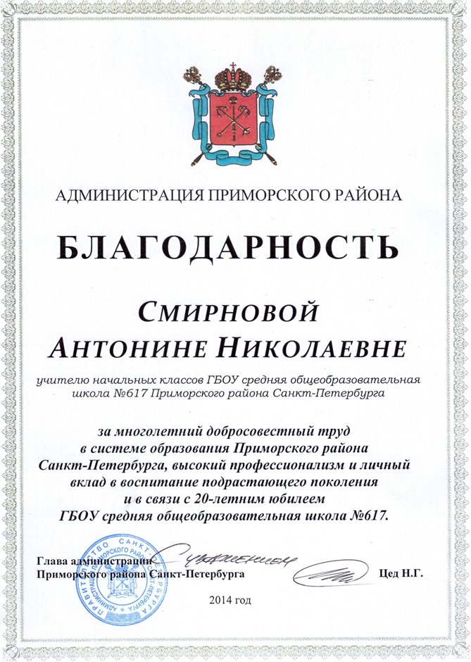 2013-2014 Смирнова А.Н. (благодарность главы 20 лет школе)